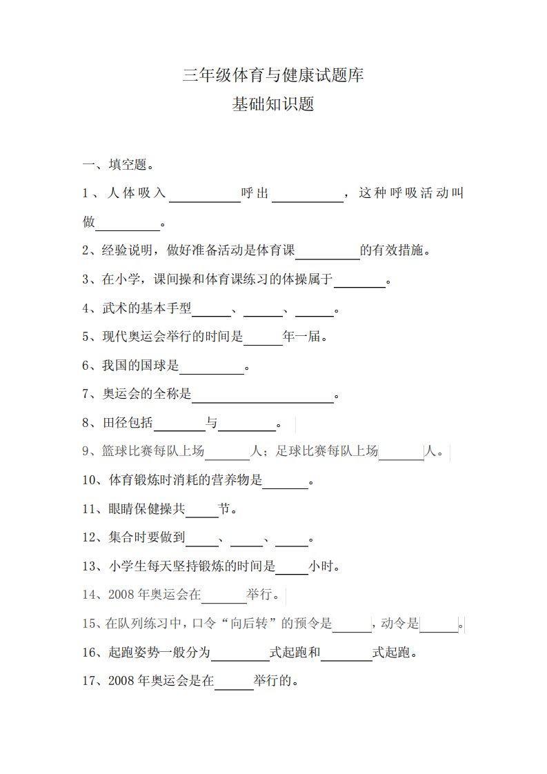 三年级《体育与健康》试题库