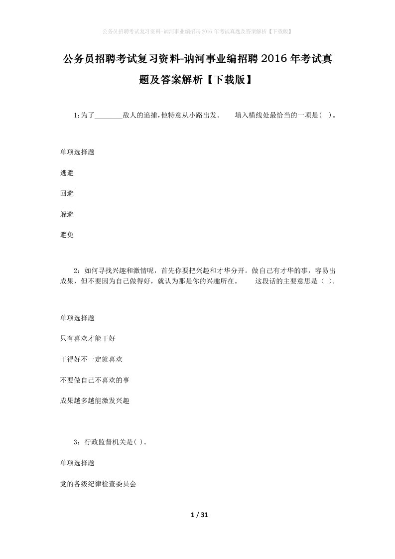 公务员招聘考试复习资料-讷河事业编招聘2016年考试真题及答案解析下载版