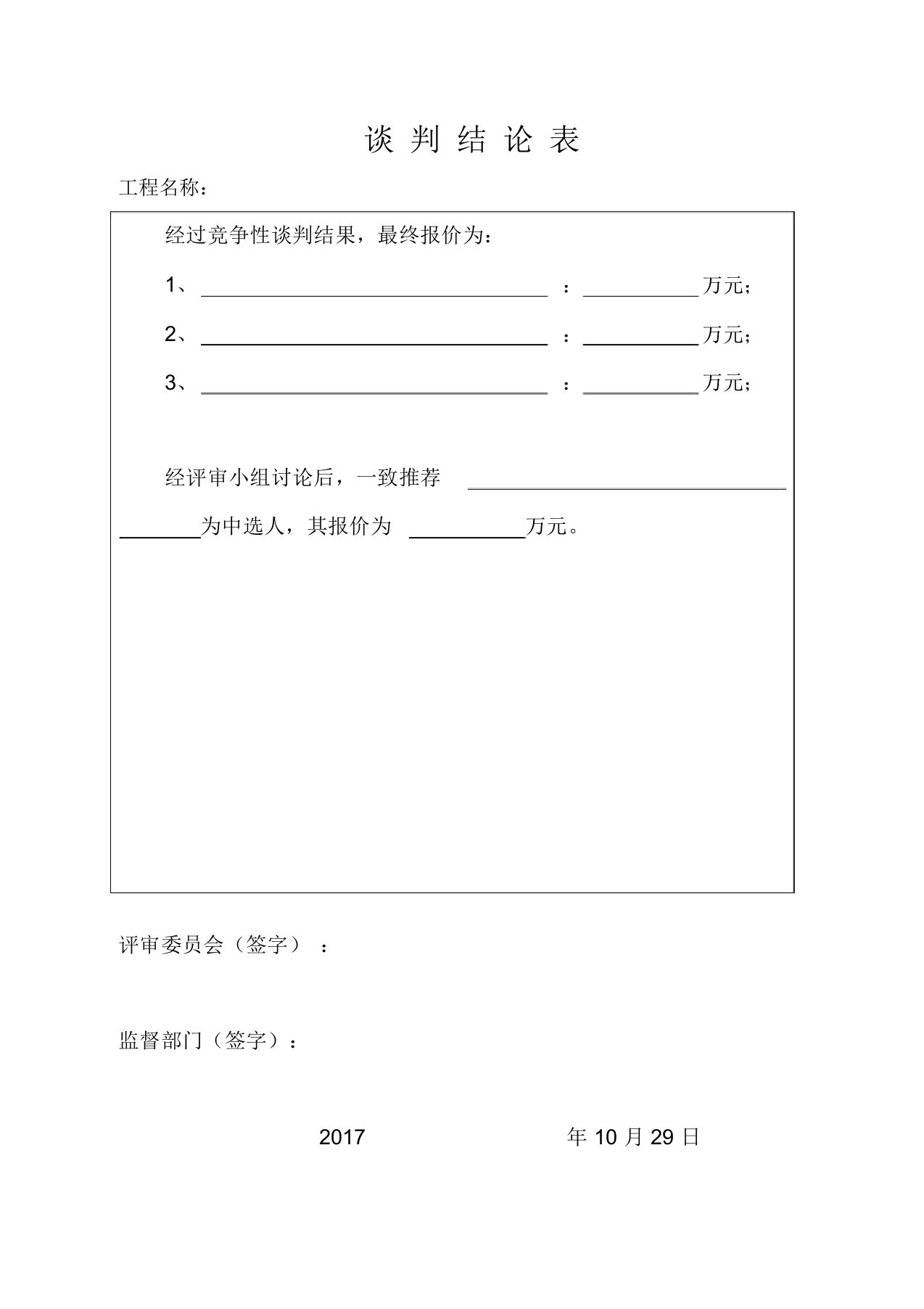 竞争性磋商开标评标表格