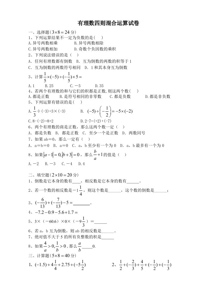 有理数四则混合运算练习