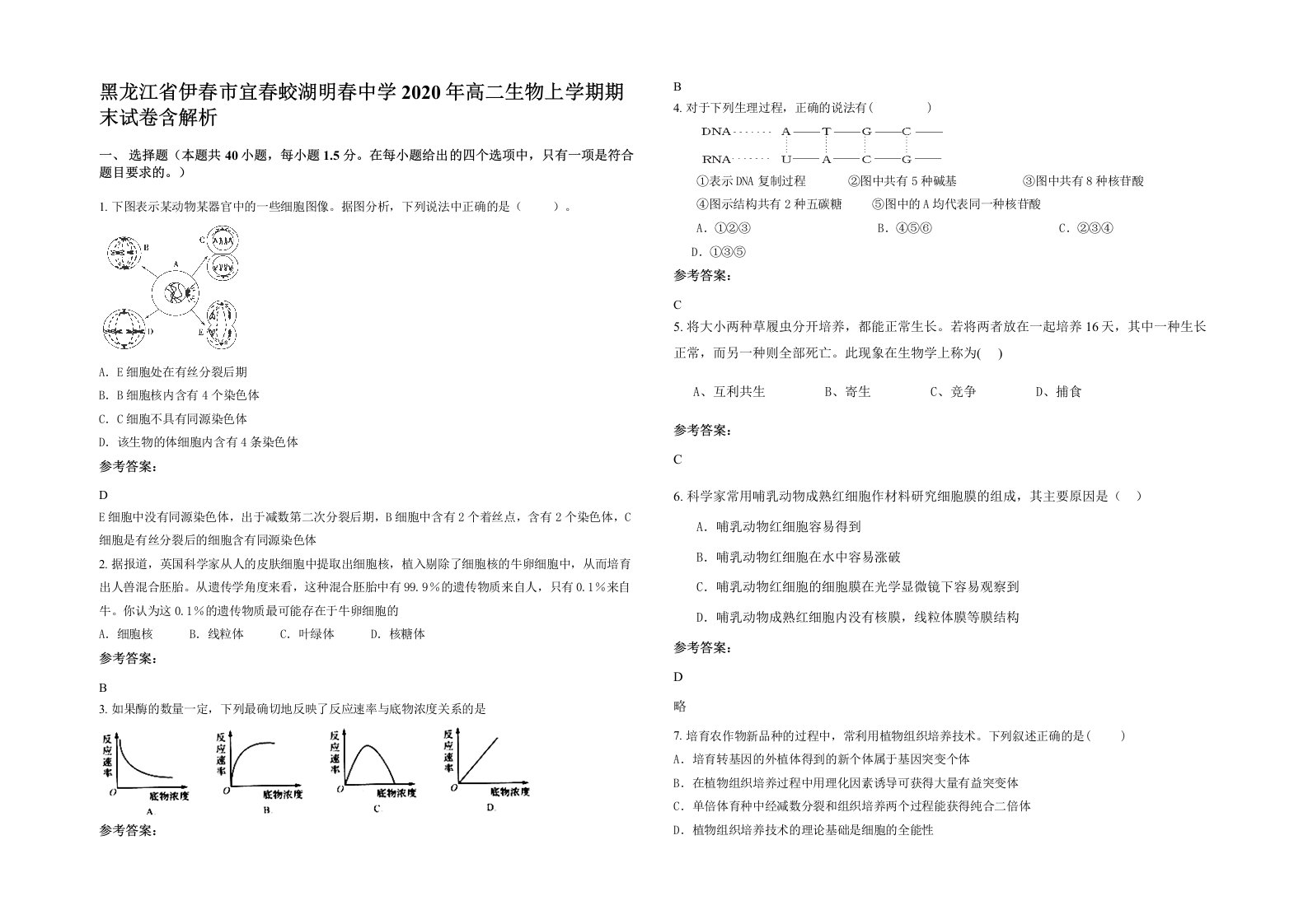 黑龙江省伊春市宜春蛟湖明春中学2020年高二生物上学期期末试卷含解析