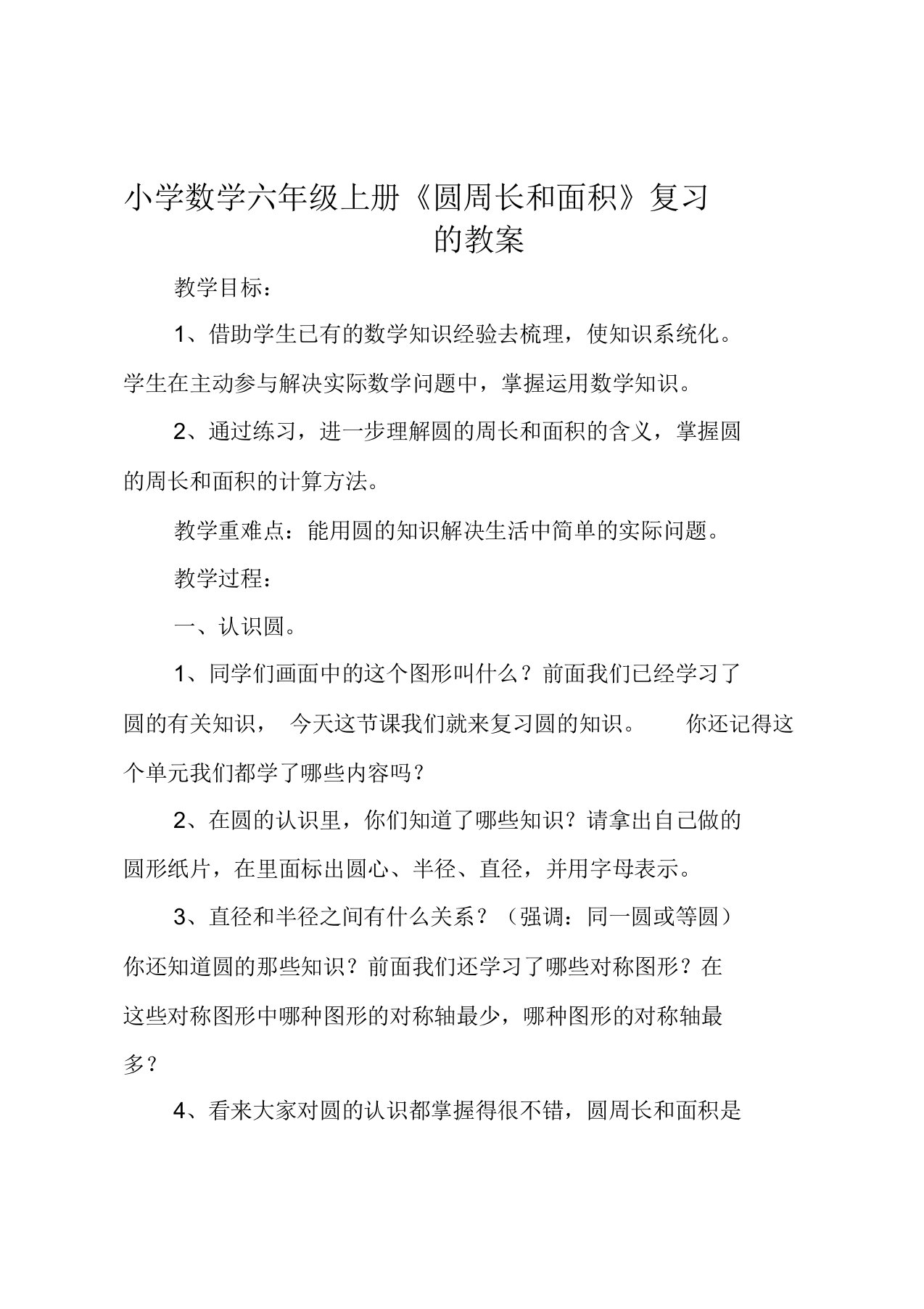 小学数学六年级上册《圆周长和面积》复习的教案