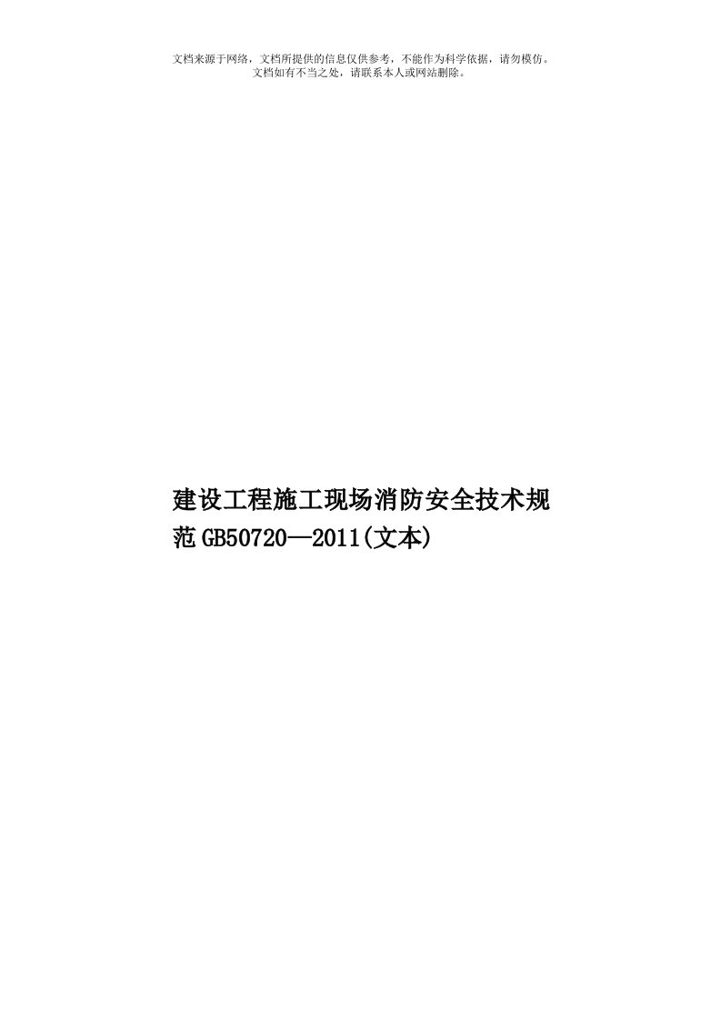 建设工程施工现场消防安全技术规范GB50720—2011(文本)模板