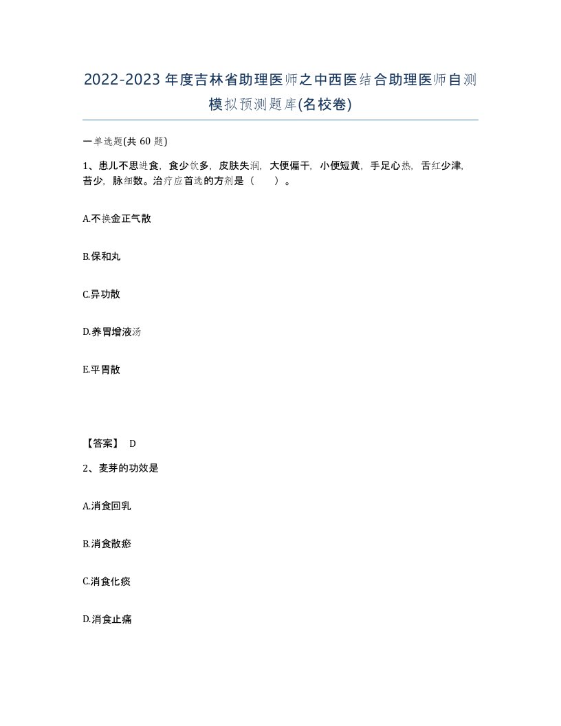 2022-2023年度吉林省助理医师之中西医结合助理医师自测模拟预测题库名校卷