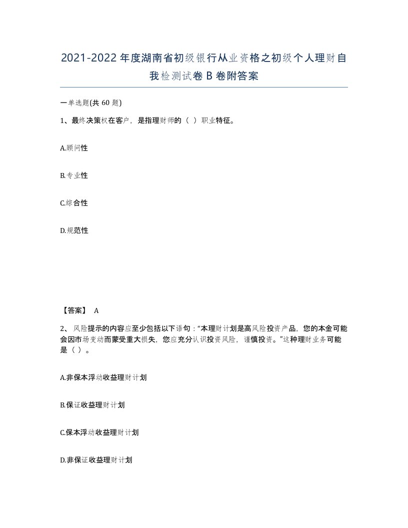 2021-2022年度湖南省初级银行从业资格之初级个人理财自我检测试卷B卷附答案