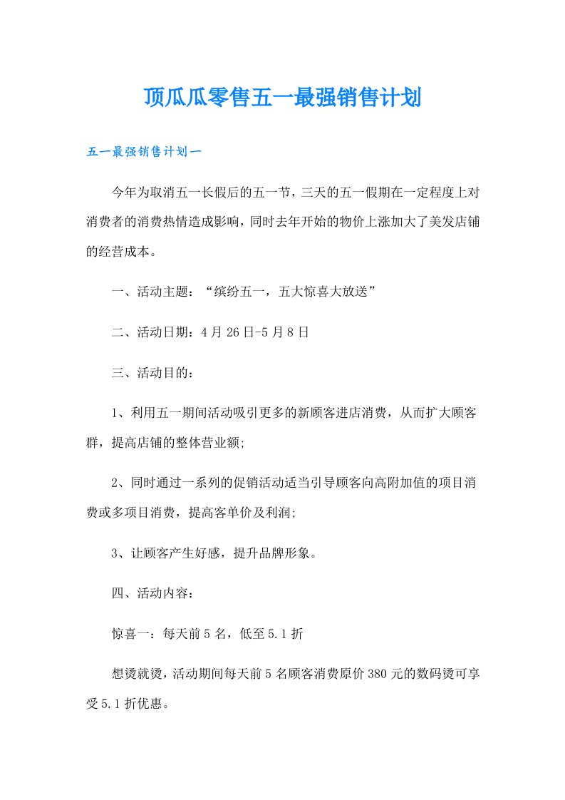 顶瓜瓜零售五一最强销售计划