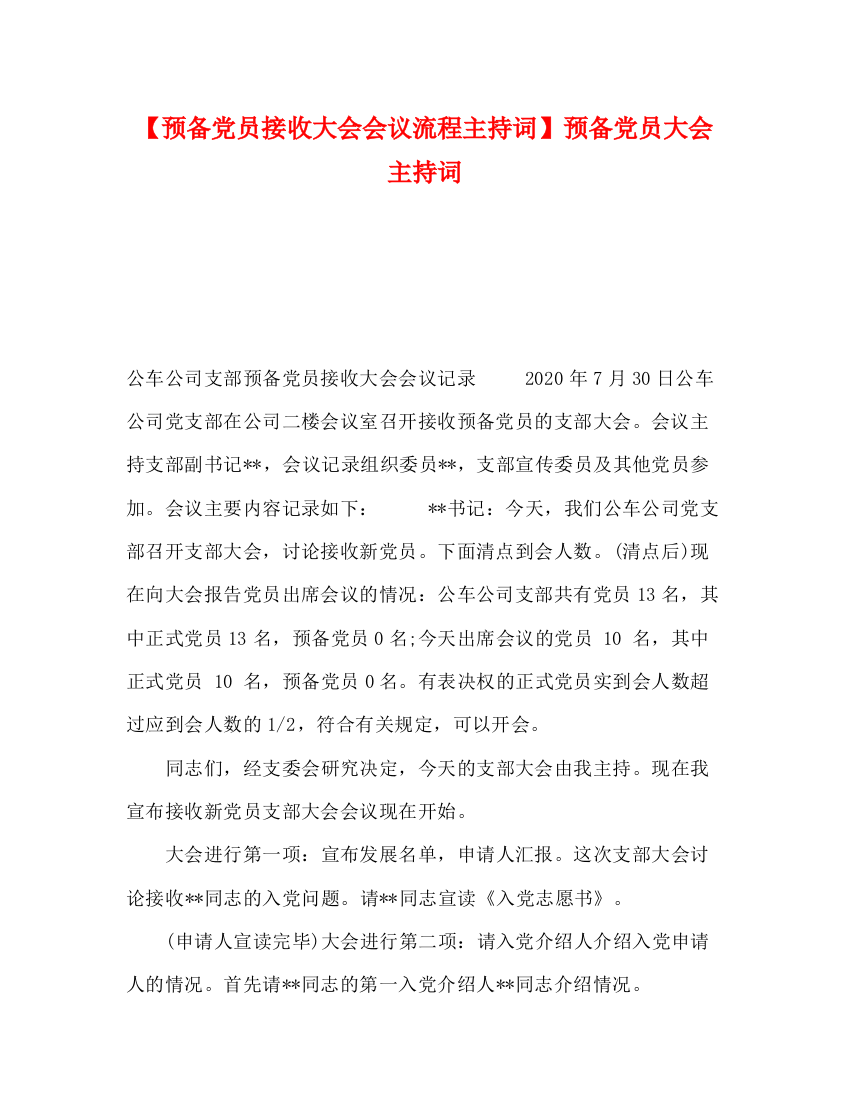 精编之【预备党员接收大会会议流程主持词】预备党员大会主持词