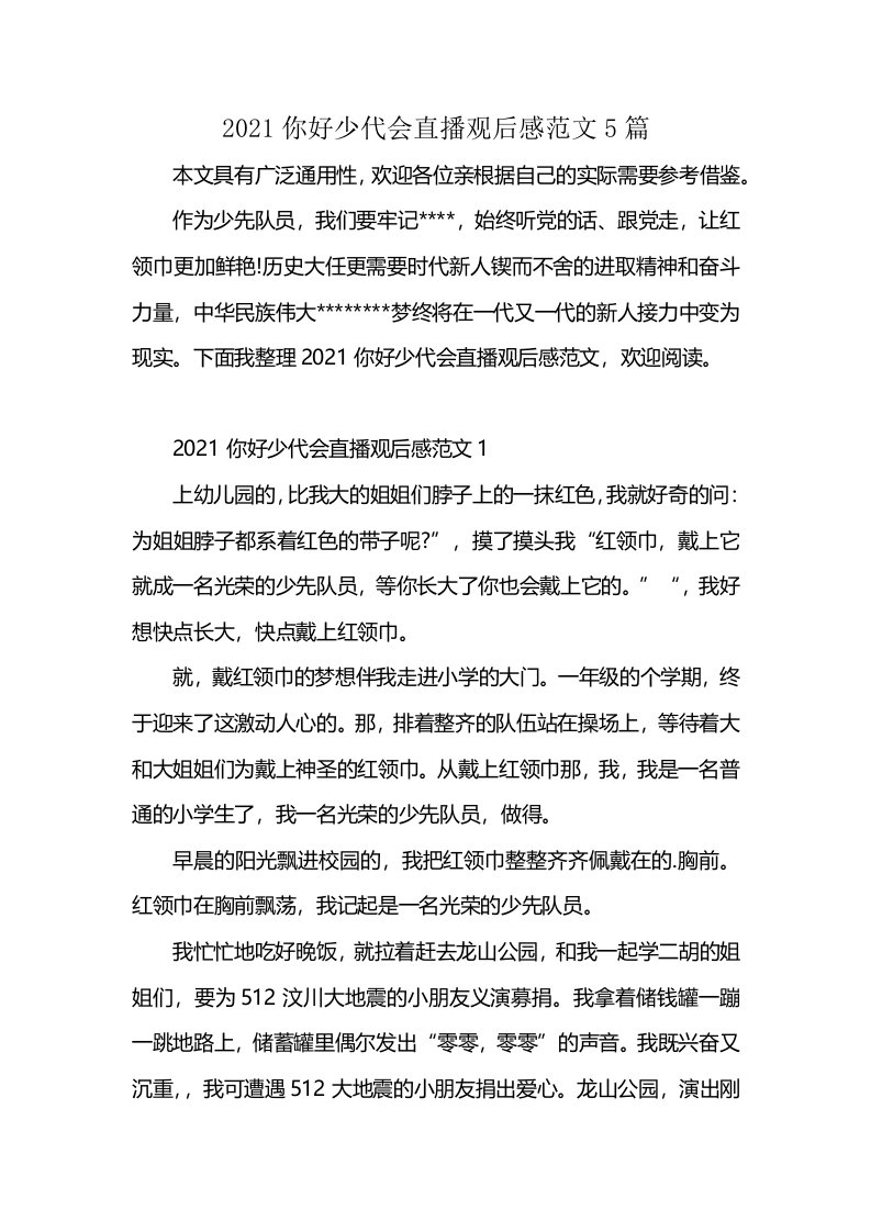 2021你好少代会直播观后感范文5篇