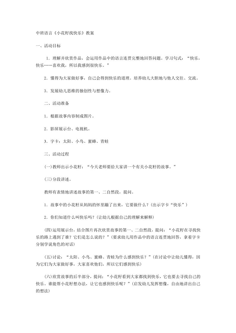 中班语言《小花籽找快乐》教案