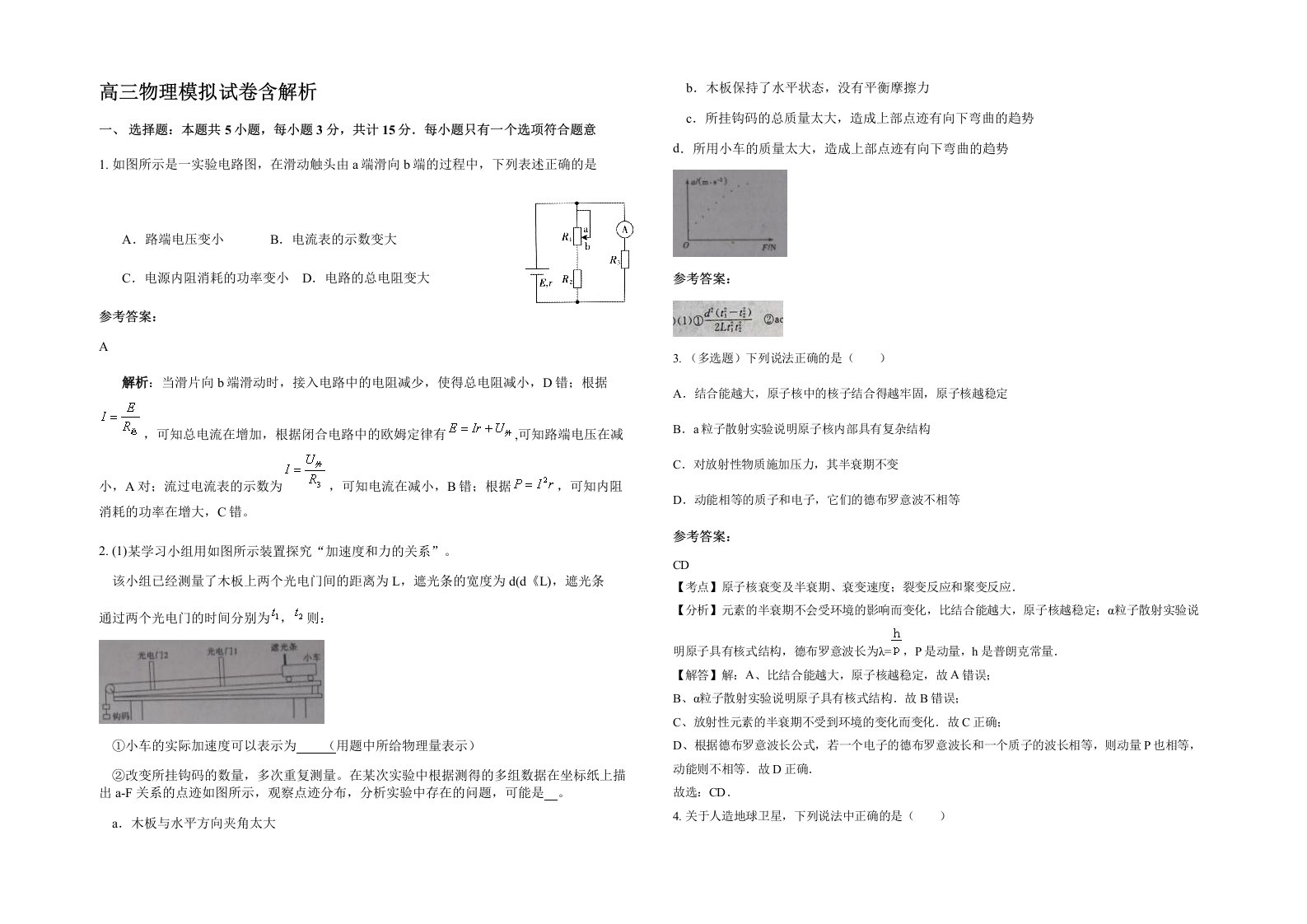 高三物理模拟试卷含解析