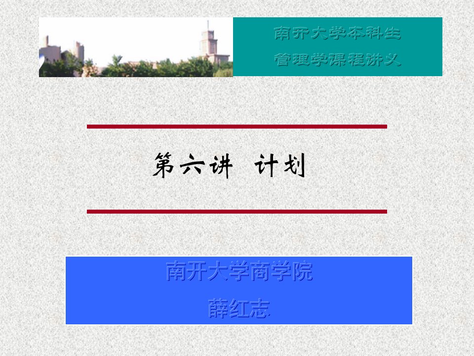 06南开大学管理学课件