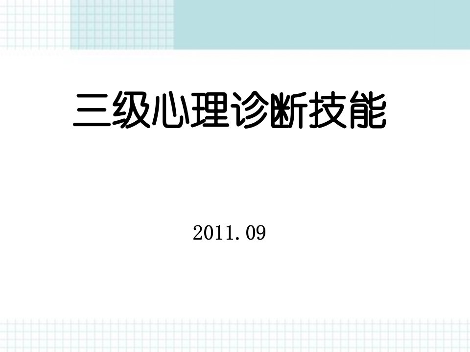 三级心理诊断技能