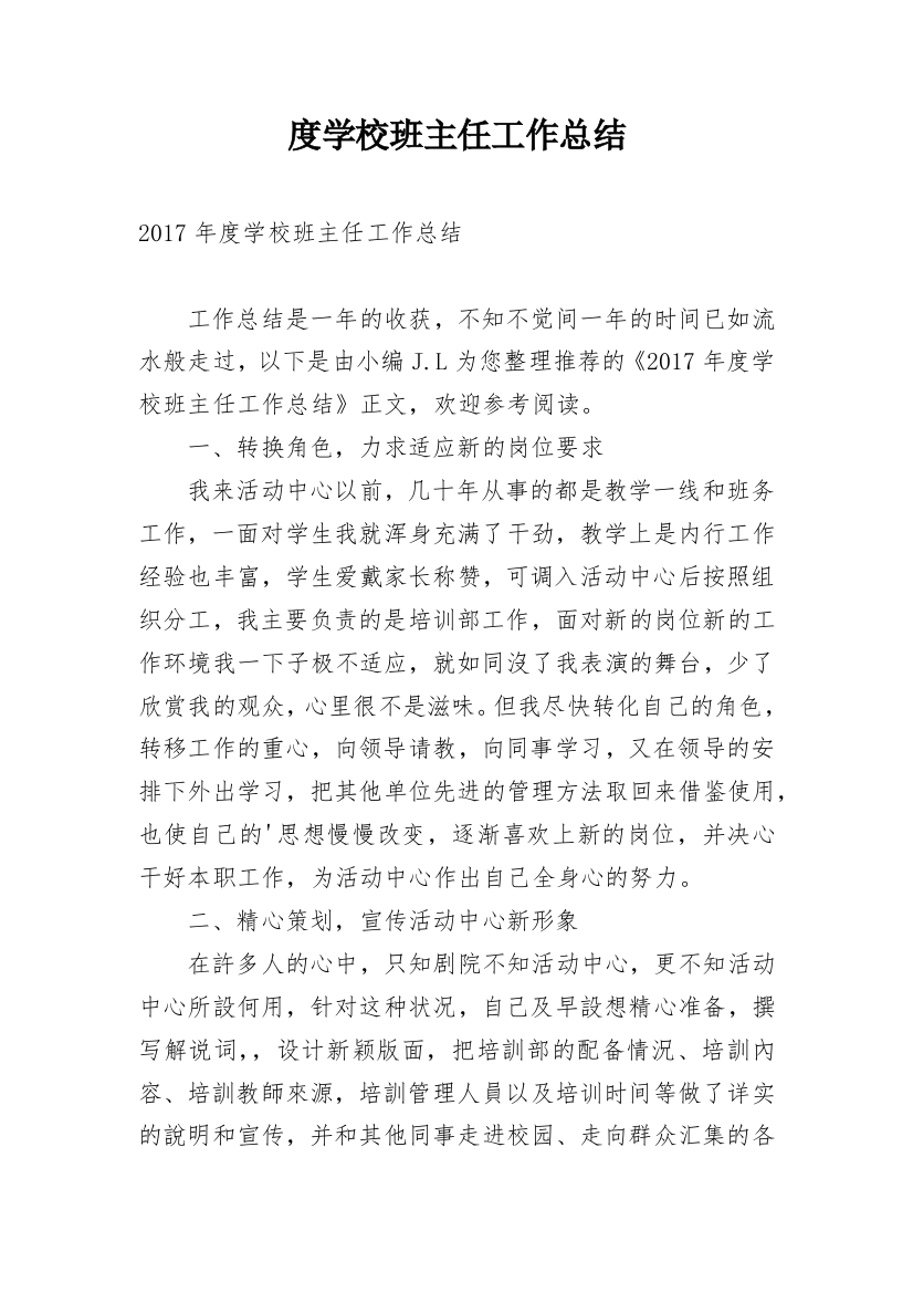 度学校班主任工作总结