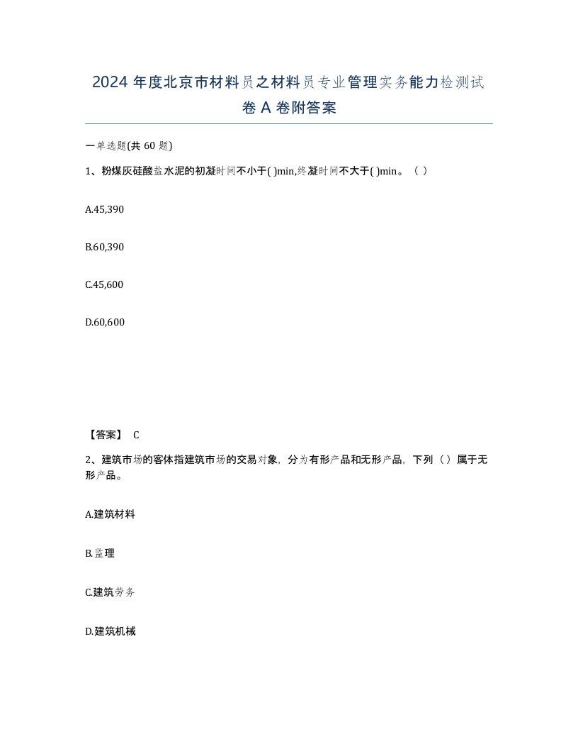 2024年度北京市材料员之材料员专业管理实务能力检测试卷A卷附答案