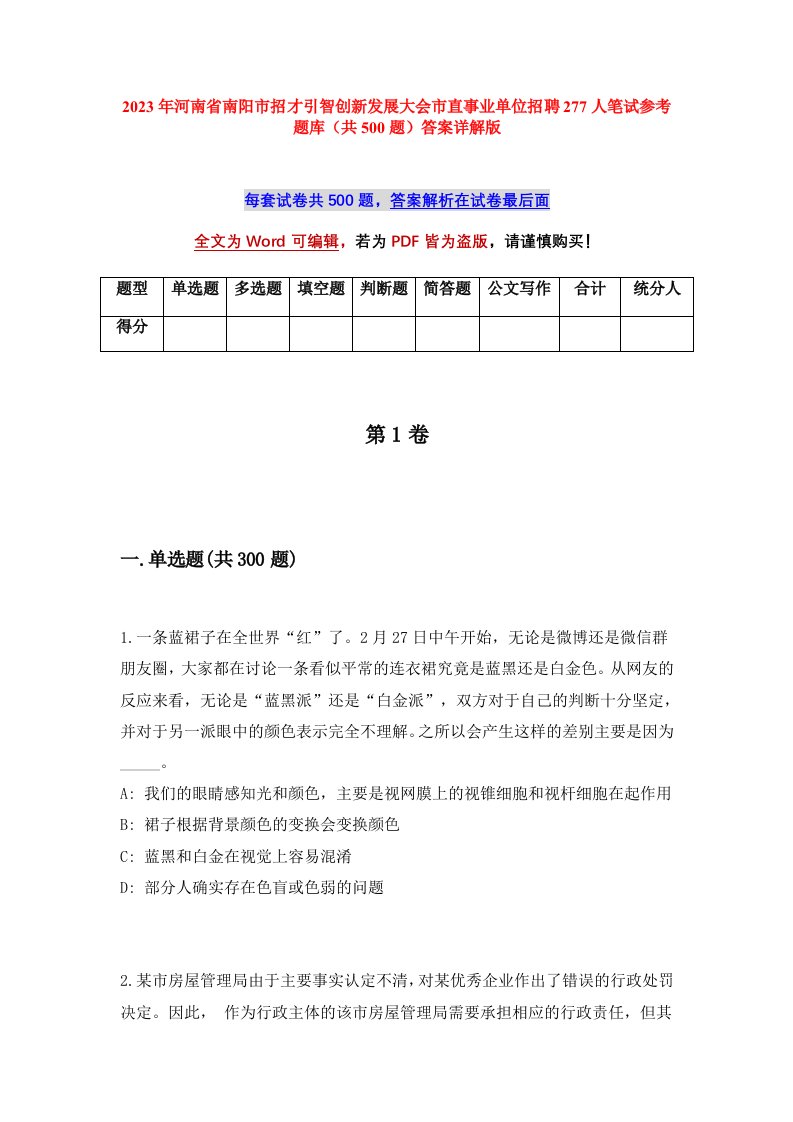 2023年河南省南阳市招才引智创新发展大会市直事业单位招聘277人笔试参考题库共500题答案详解版