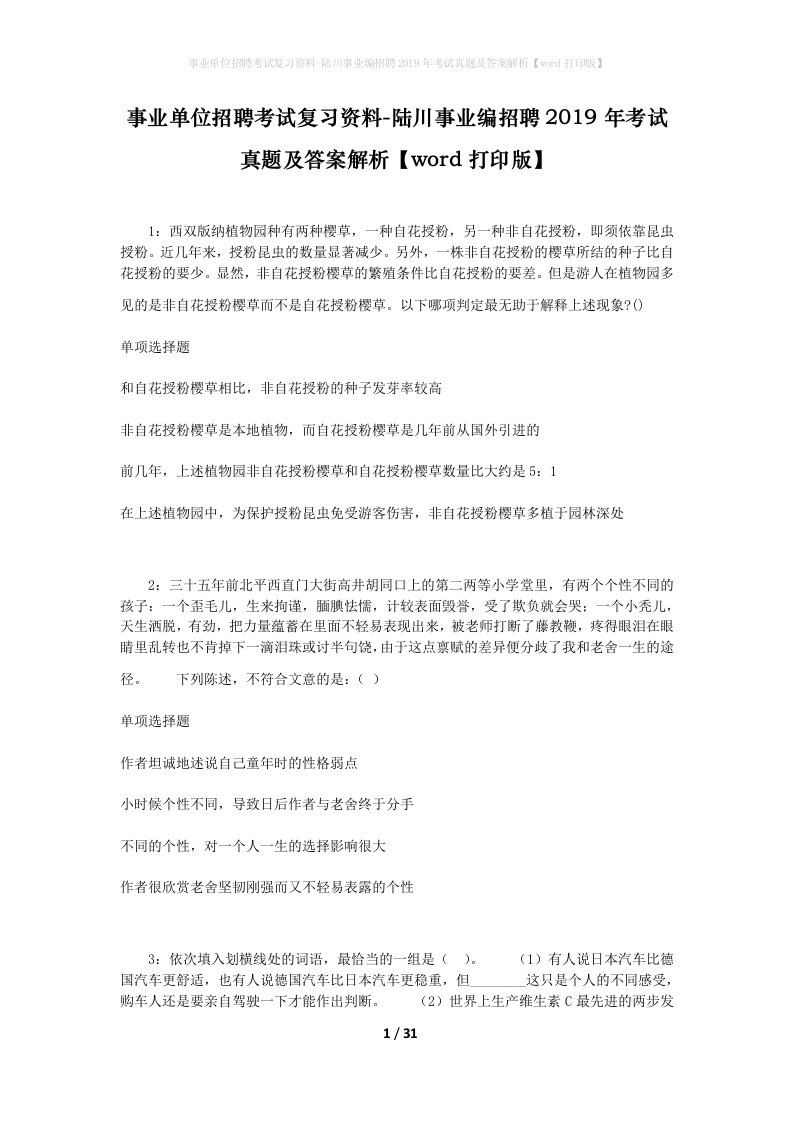 事业单位招聘考试复习资料-陆川事业编招聘2019年考试真题及答案解析word打印版