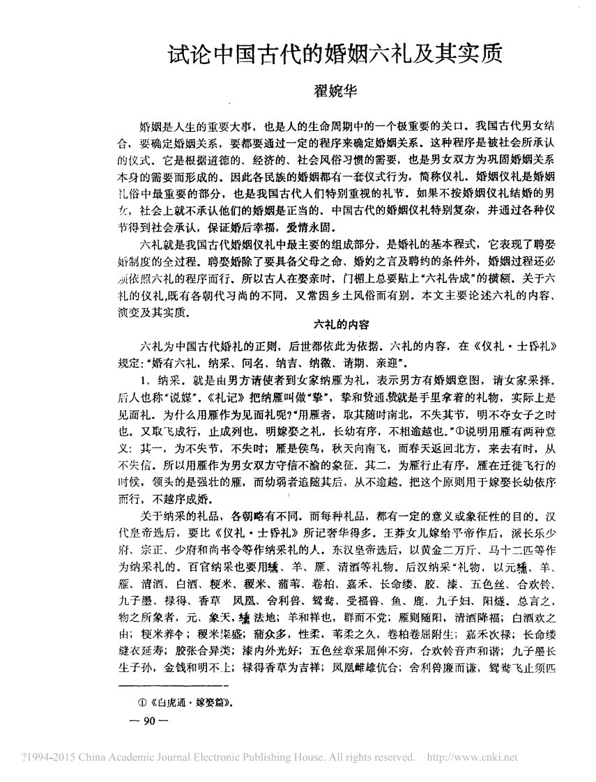 试论中国古代的婚姻六礼及其实质_翟婉华