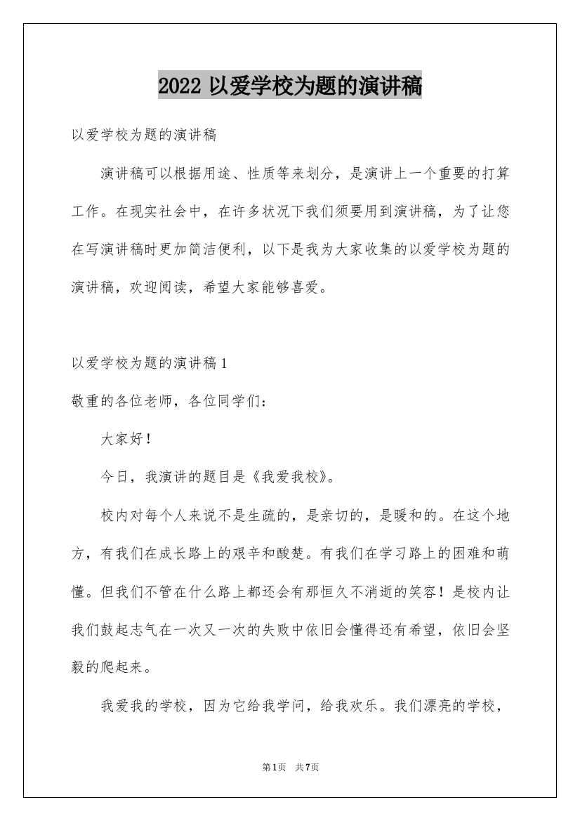 2022以爱学校为题的演讲稿