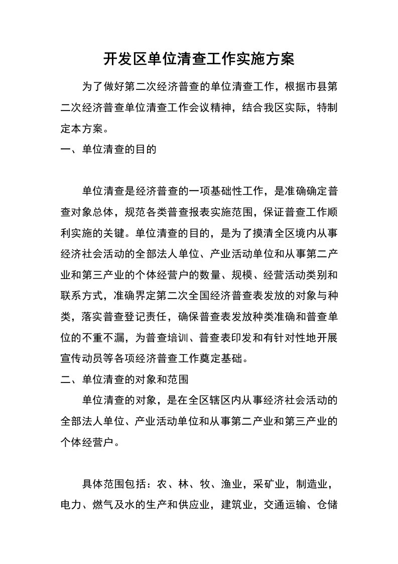 开发区单位清查工作实施方案