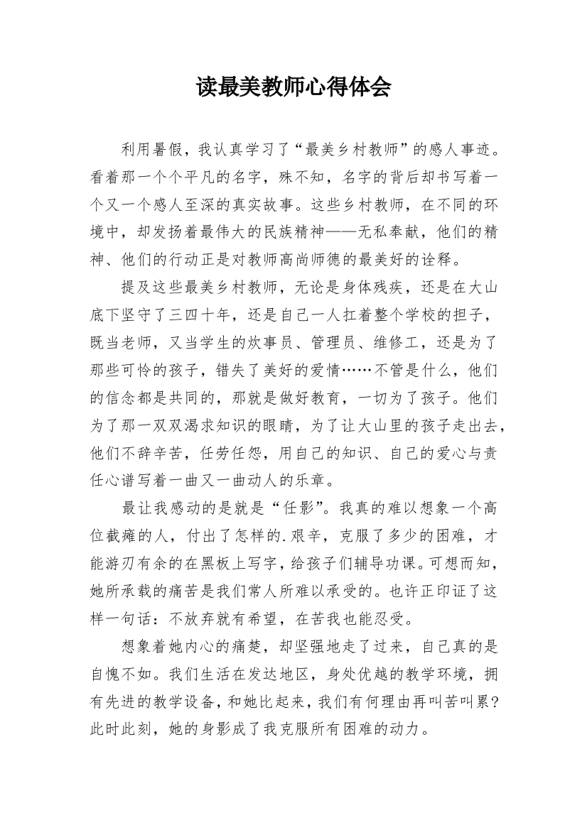 读最美教师心得体会