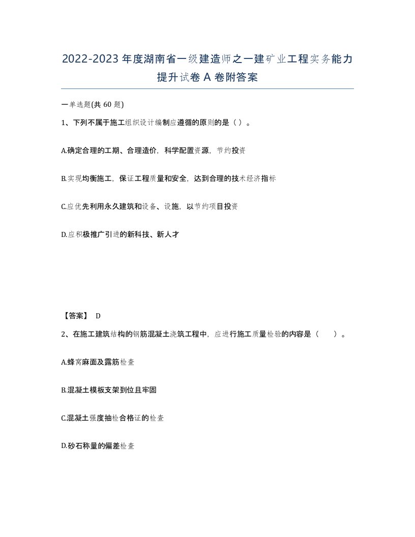 2022-2023年度湖南省一级建造师之一建矿业工程实务能力提升试卷A卷附答案