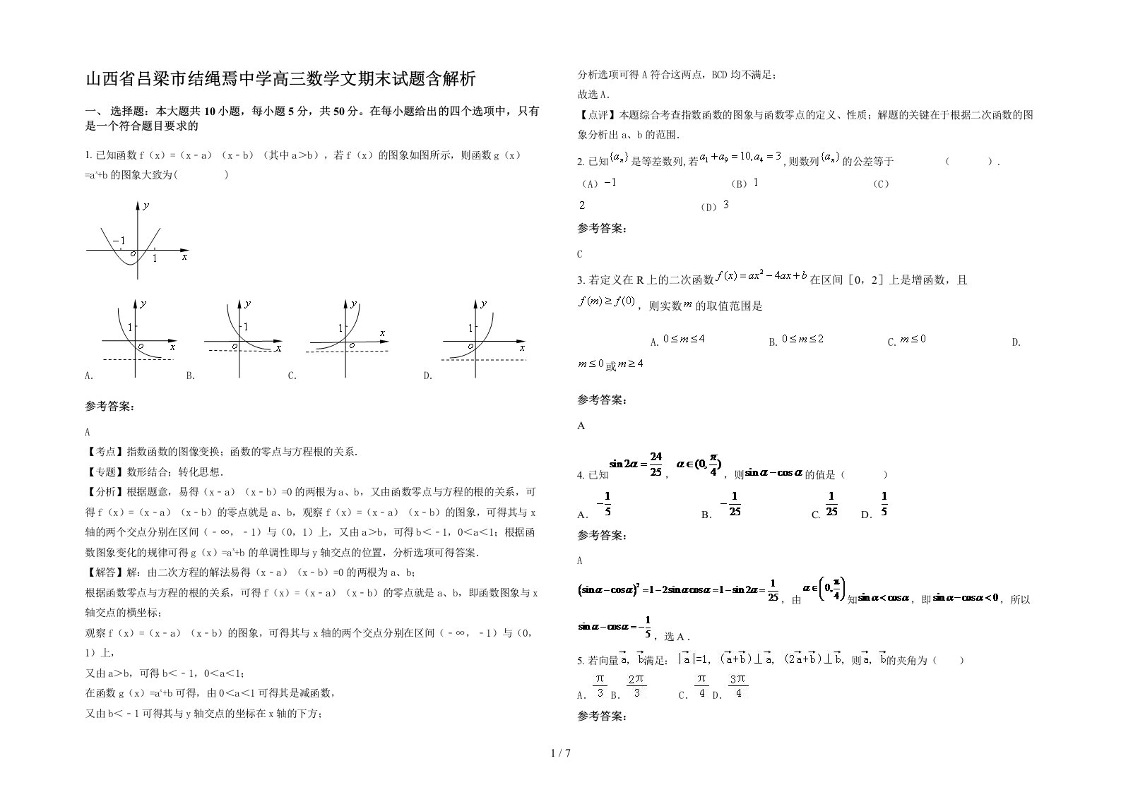 山西省吕梁市结绳焉中学高三数学文期末试题含解析