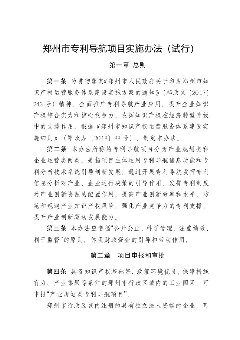 郑州专利导航项目实施办法试行