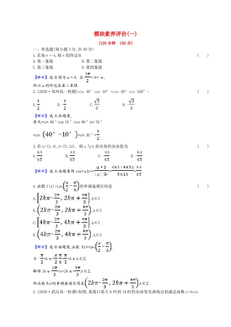 2021-2022版新教材高中数学模块素养评价一含解析新人教B版必修第三册