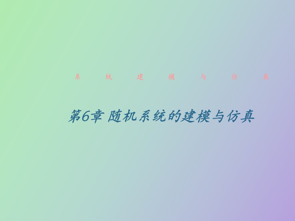 随机系统的建模与仿真