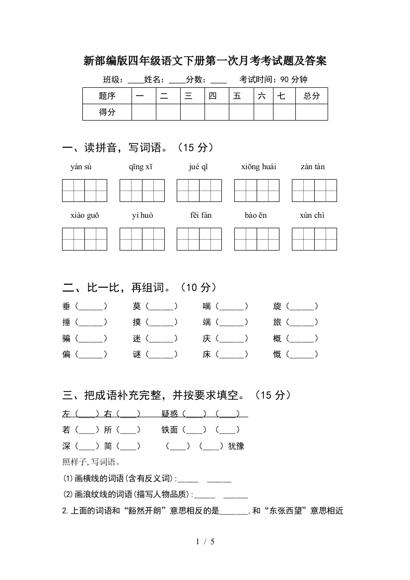 新部编版四年级语文下册第一次月考考试题及答案