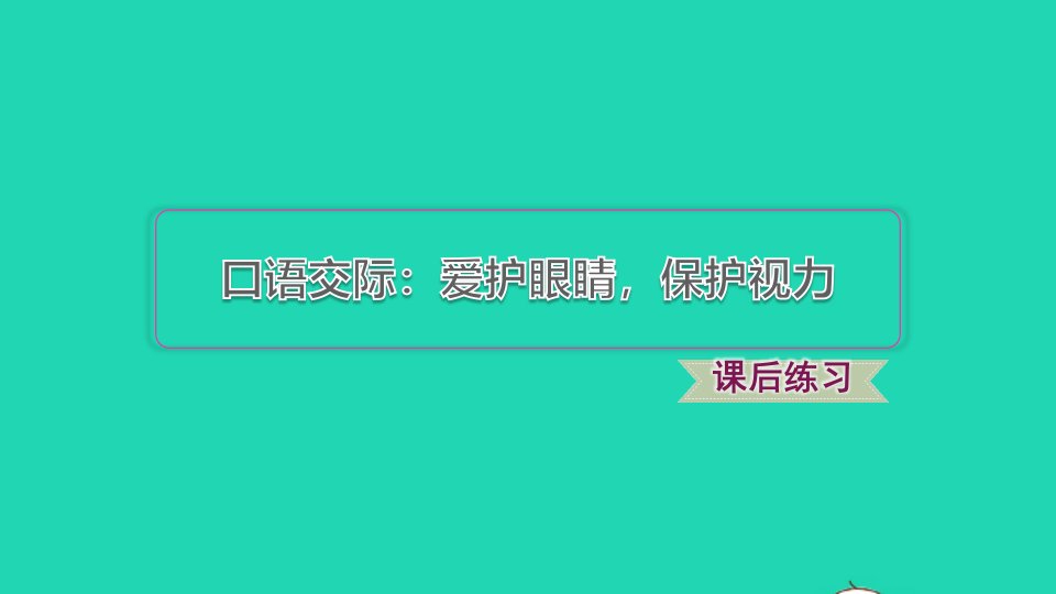 2021秋四年级语文上册第三单元口语交际：爱护眼睛保护视力习题课件新人教版