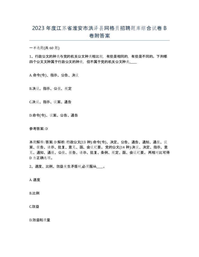 2023年度江苏省淮安市洪泽县网格员招聘题库综合试卷B卷附答案