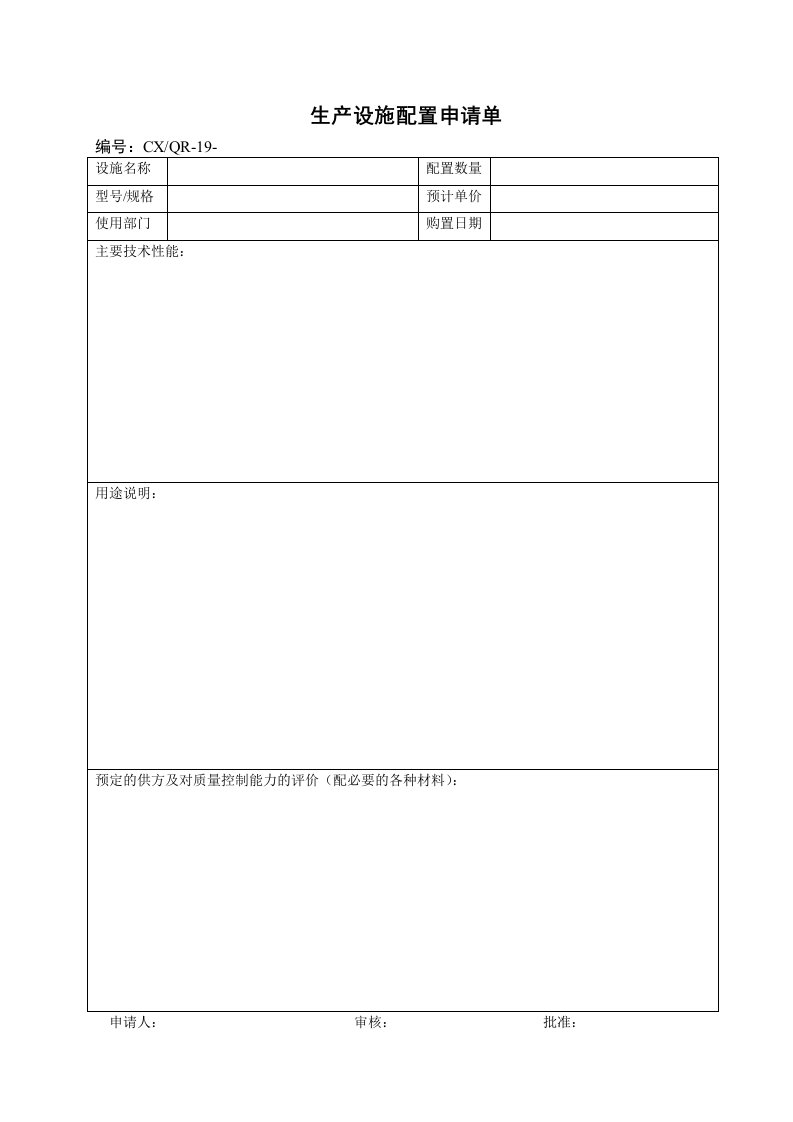 【品质表格】生产设施配置申请单