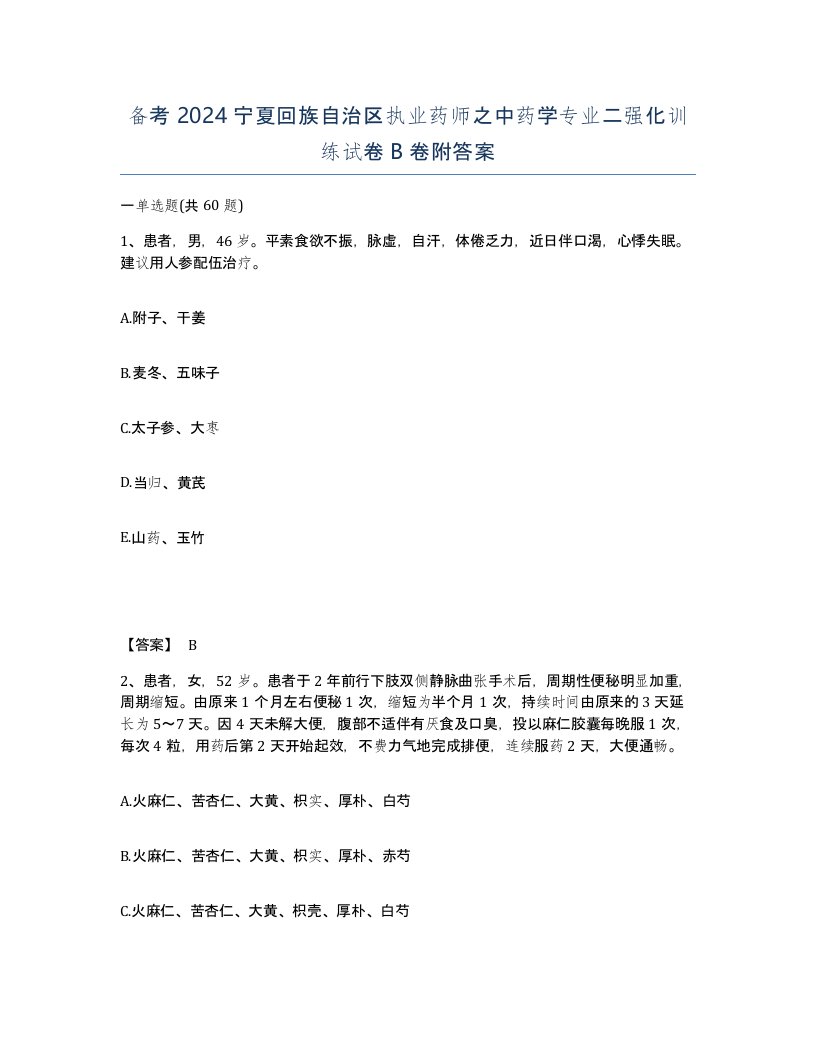 备考2024宁夏回族自治区执业药师之中药学专业二强化训练试卷B卷附答案