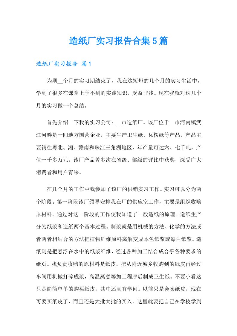 造纸厂实习报告合集5篇