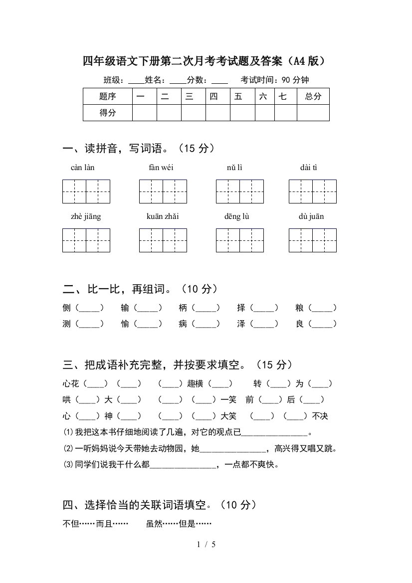 四年级语文下册第二次月考考试题及答案(A4版)