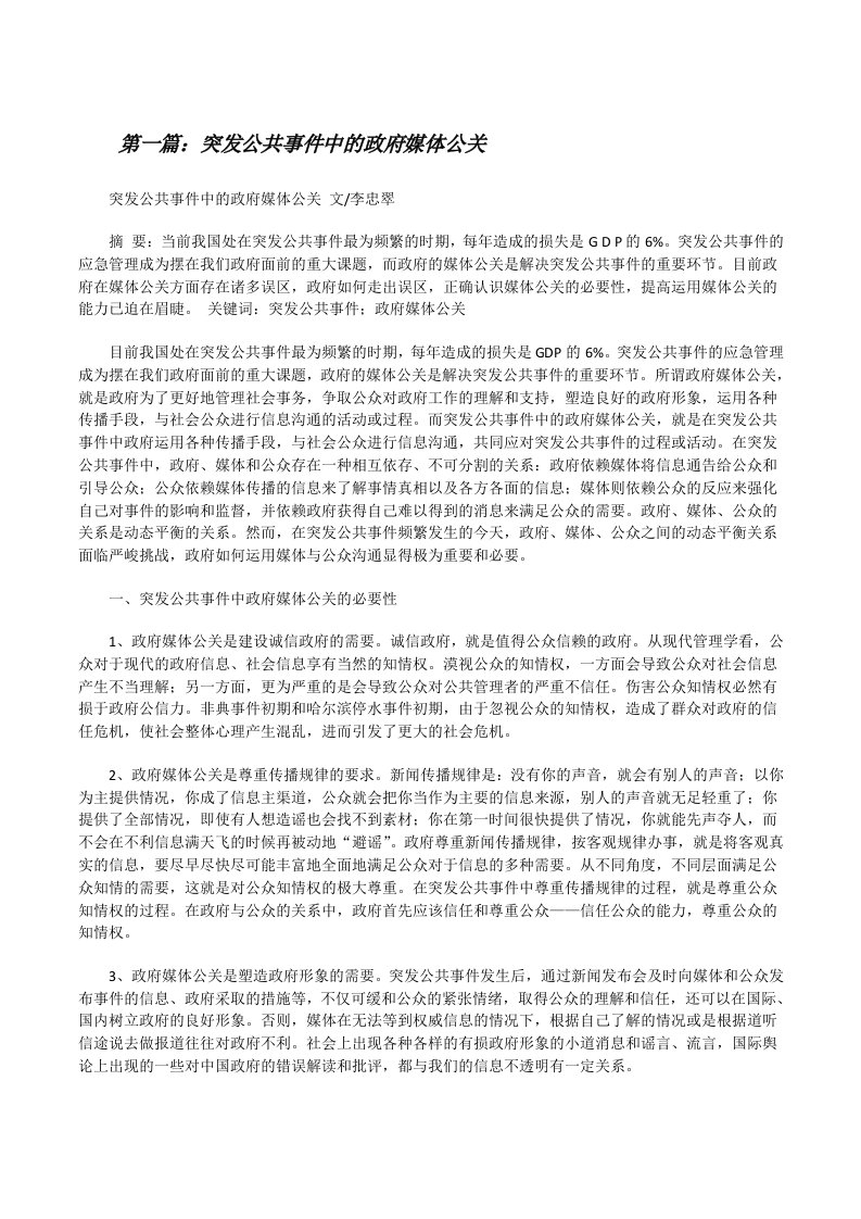 突发公共事件中的政府媒体公关五篇范文[修改版]