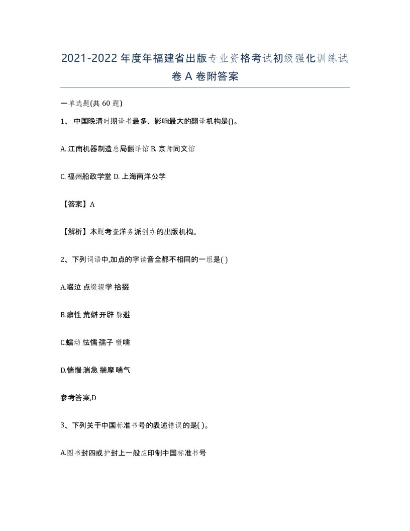 2021-2022年度年福建省出版专业资格考试初级强化训练试卷A卷附答案