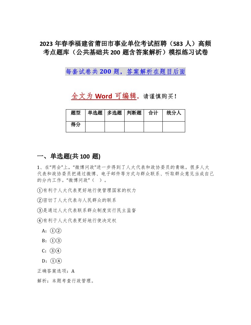 2023年春季福建省莆田市事业单位考试招聘583人高频考点题库公共基础共200题含答案解析模拟练习试卷