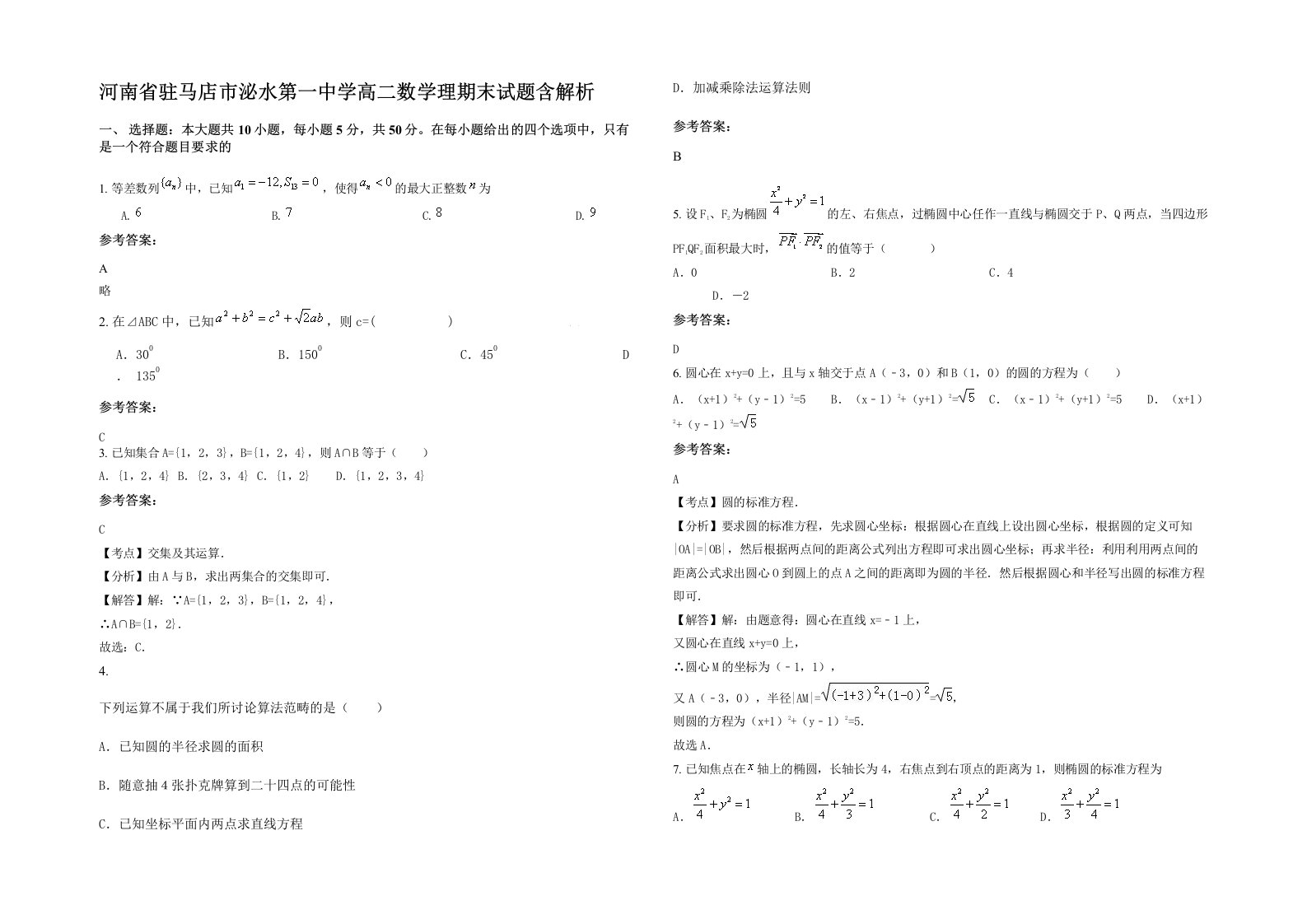 河南省驻马店市泌水第一中学高二数学理期末试题含解析