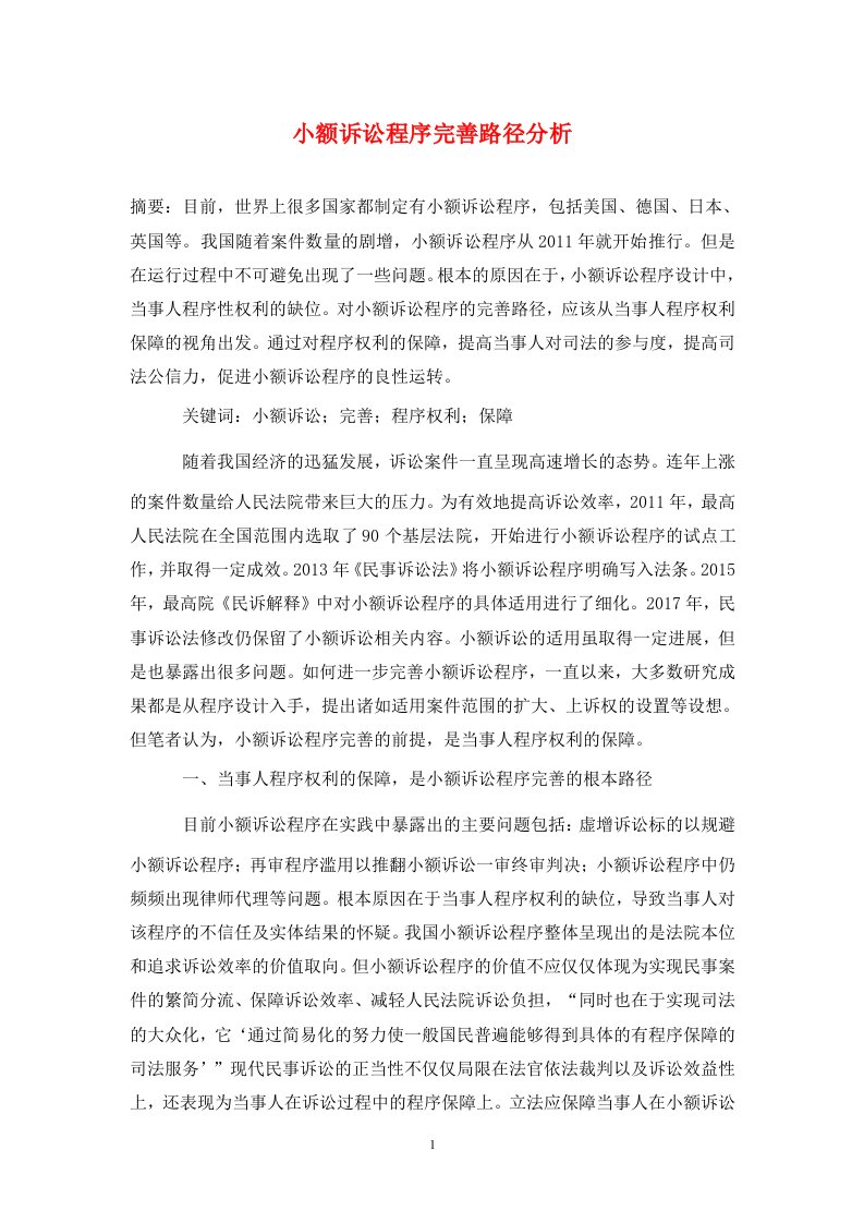 精编小额诉讼程序完善路径分析