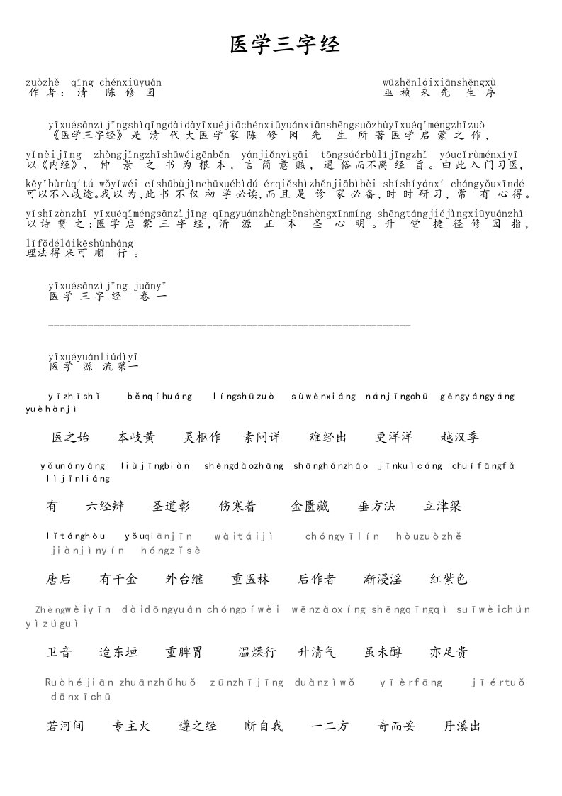 带拼音地医学三字经