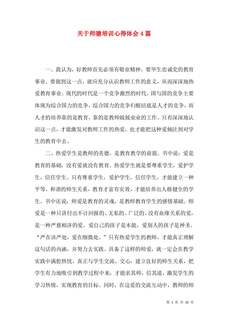 关于师德培训心得体会4篇