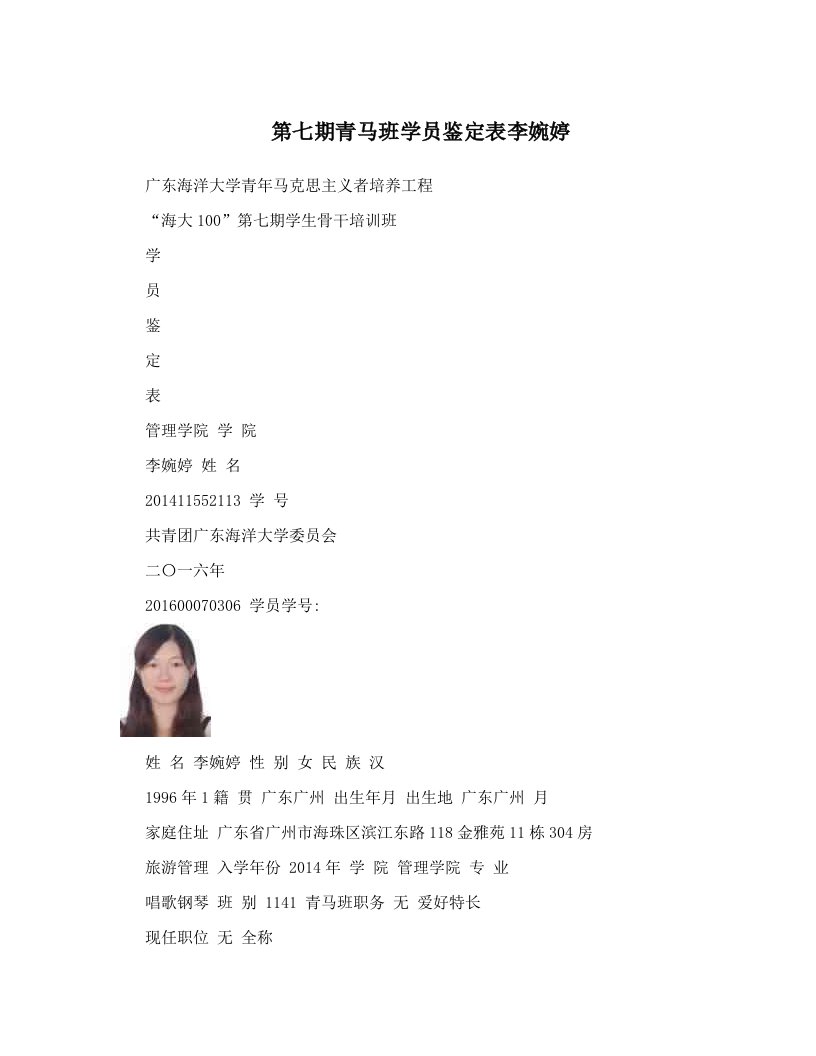 第七期青马班学员鉴定表李婉婷