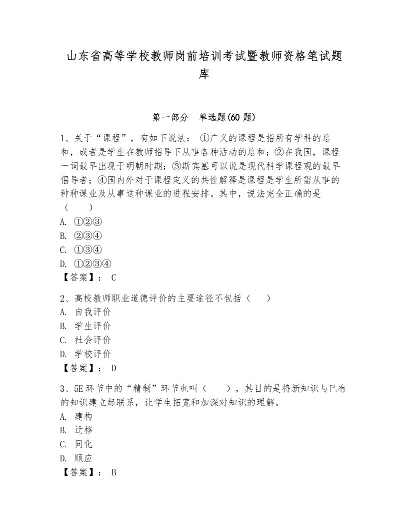 山东省高等学校教师岗前培训考试暨教师资格笔试题库附答案ab卷