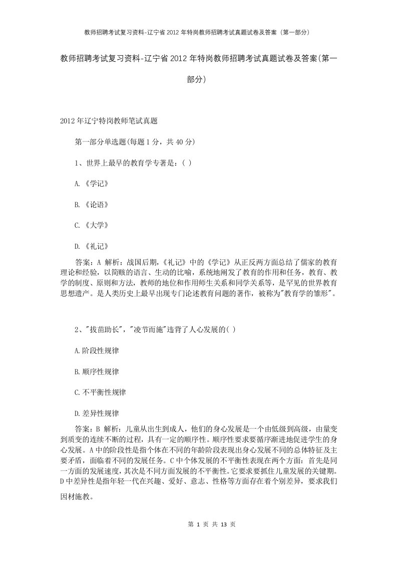 教师招聘考试复习资料-辽宁省2012年特岗教师招聘考试真题试卷及答案第一部分