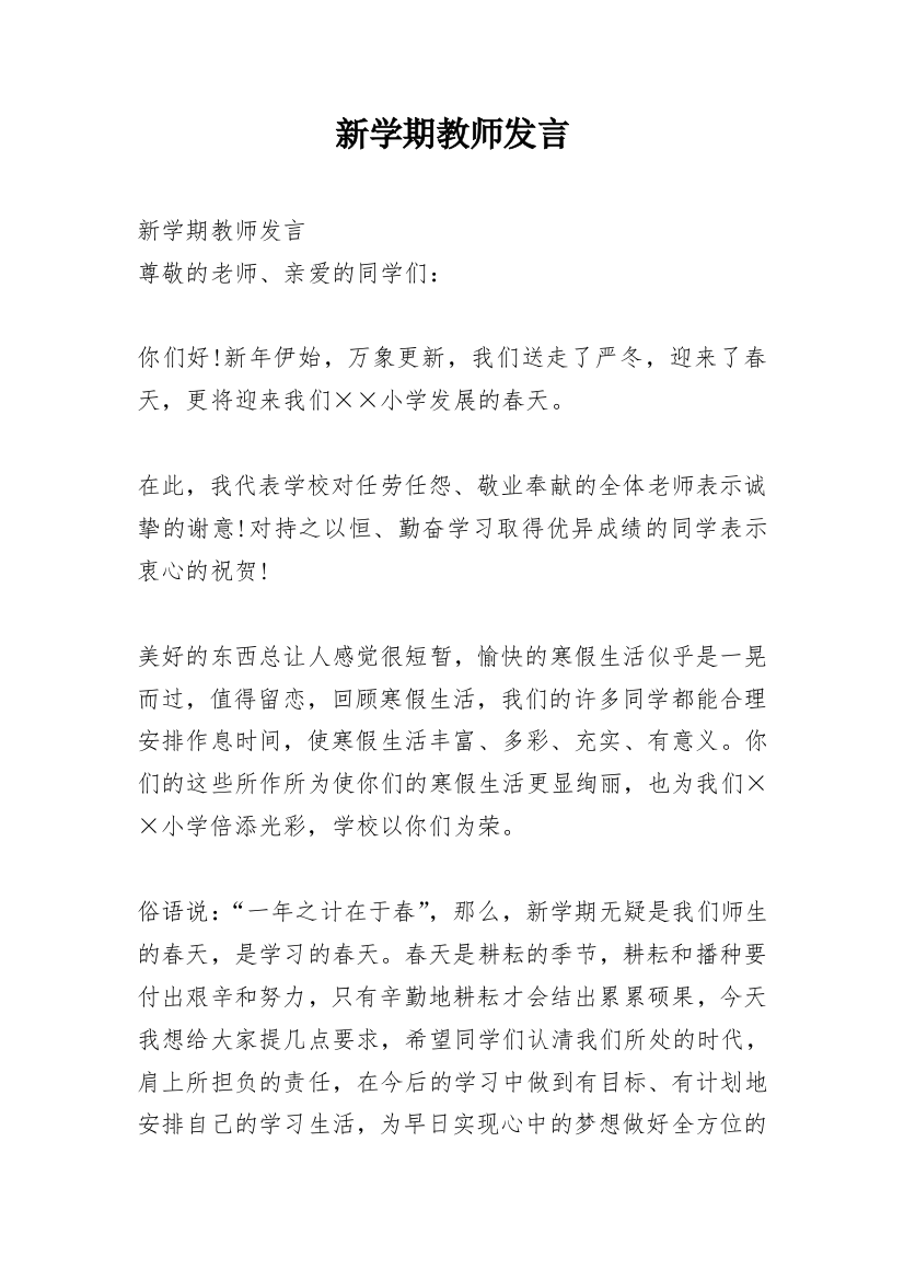 新学期教师发言