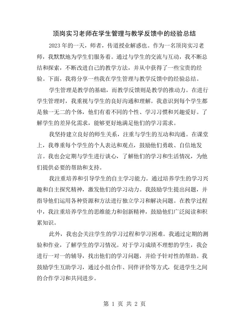 顶岗实习老师在学生管理与教学反馈中的经验总结