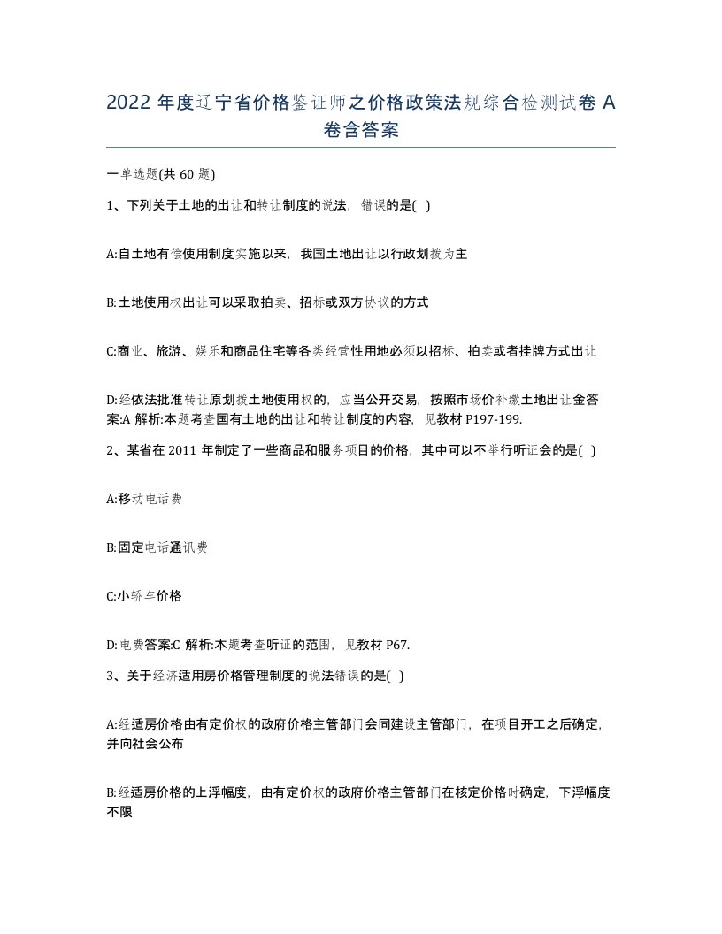 2022年度辽宁省价格鉴证师之价格政策法规综合检测试卷A卷含答案