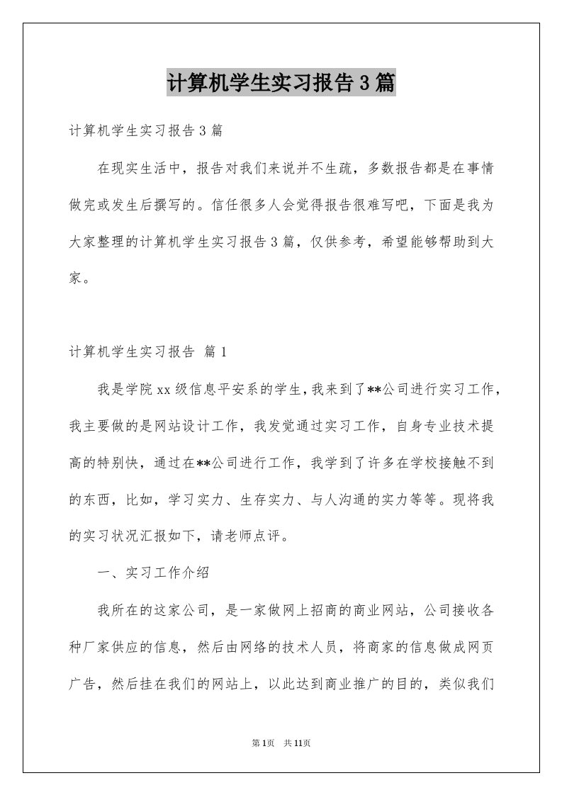 计算机学生实习报告3篇